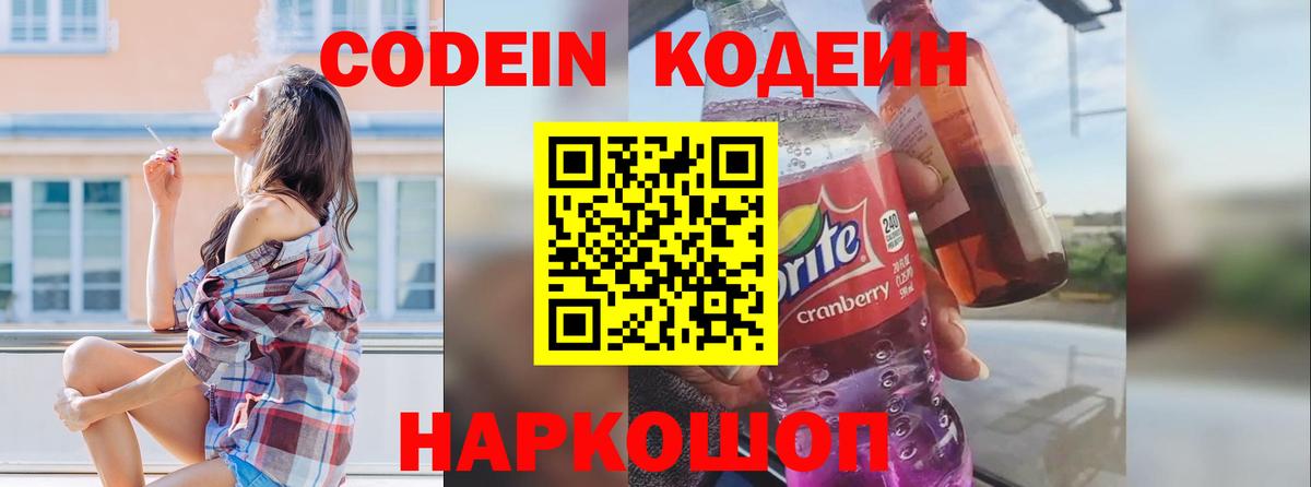 Codein Purple Drank  Codein напиток Lean (лин)  Вход с VPN  Серпухов 